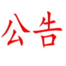 湖南省糧油食品進(jìn)出口集團(tuán)有限公司辦公大樓改造工程項(xiàng)目協(xié)助辦證、驗(yàn)收單位比選結(jié)果報(bào)告
