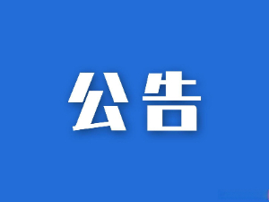 關(guān)于湖南省糧油食品進(jìn)出口集團(tuán)有限公司網(wǎng)絡(luò)改造及等級(jí)保護(hù)測(cè)評(píng)項(xiàng)目競(jìng)爭(zhēng)性磋商的比選公告